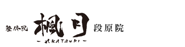 広島市南区「整体院楓月-Akatsuki-  段原院」ロゴ